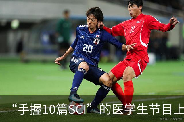 “手握10篇SCI”的医学生节目上盲猜病情引争议，人民日报：临床不是秀场，医学容不得“盲猜”