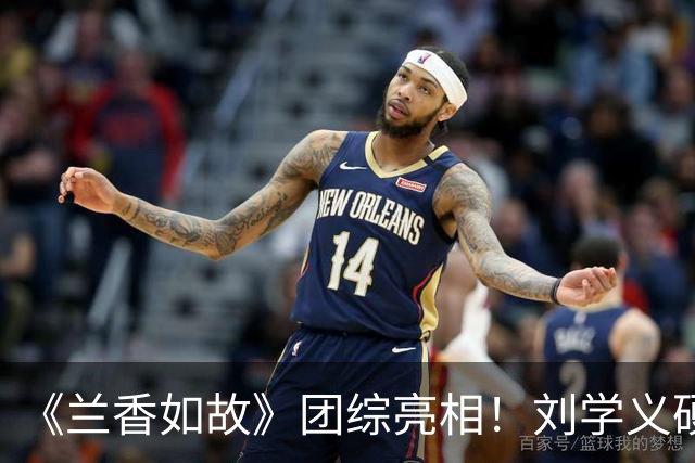 《兰香如故》团综亮相！刘学义硬帅，谭松韵气场全开，贺鹏不愧是杨紫“严选”
