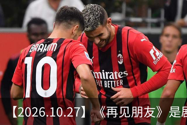 【2026.10.27】《再见朋友》是剧本？马天宇18年以后没戏拍？潘玮柏和他老婆感情？谭松韵算一线？男艺人都会很大男子主义很自负？