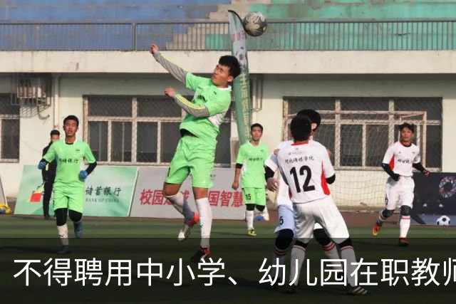 不得聘用中小学、幼儿园在职教师！新规11月1日起实施！