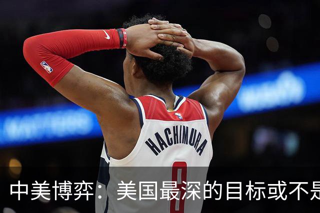 中美博弈：美国最深的目标或不是台海、南海，而是中国最大的王牌