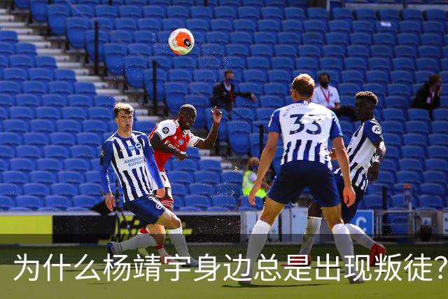 为什么杨靖宇身边总是出现叛徒？其实这一现象背后只有两个原因而已