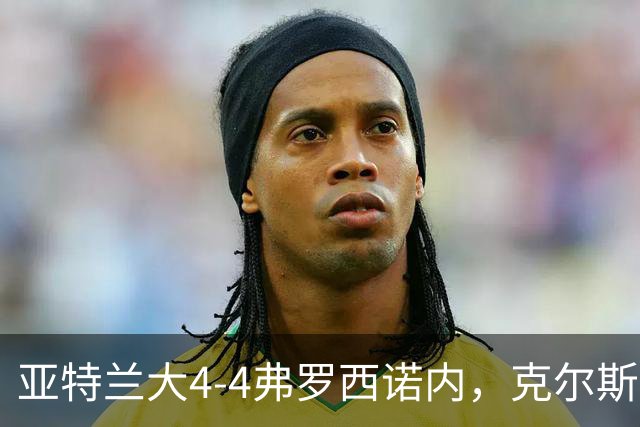 亚特兰大4-4弗罗西诺内，克尔斯托维奇2射1传，埃德松失误+点射