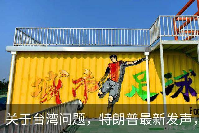 关于台湾问题，特朗普最新发声，赖清德要急，郑丽文最新交底