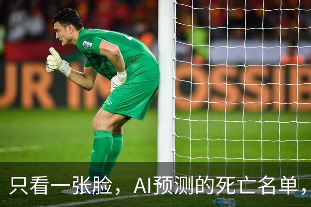 只看一张脸，AI预测的死亡名单，90天后应验了一半