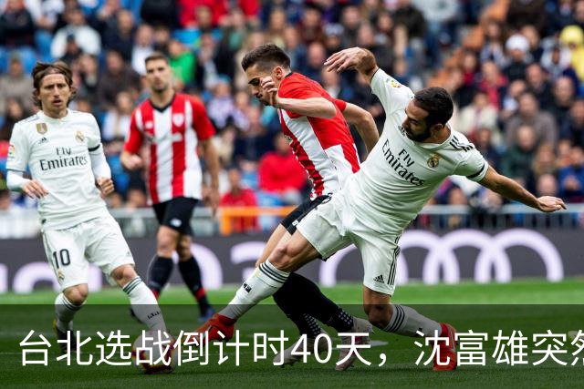 台北选战倒计时40天，沈富雄突然说了句“蒋万安可能落选”