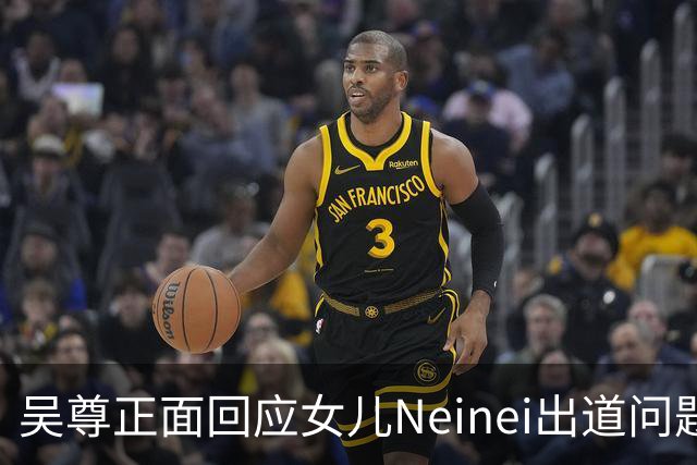 吴尊正面回应女儿Neinei出道问题，不包办人生，他们热爱都会支持