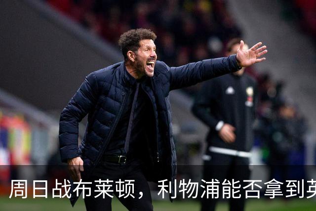 周日战布莱顿，利物浦能否拿到英超主场半年来首胜