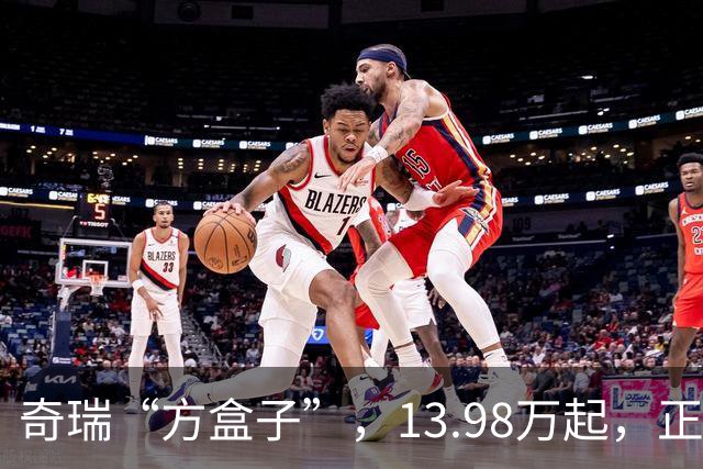 奇瑞“方盒子”，13.98万起，正式开售！