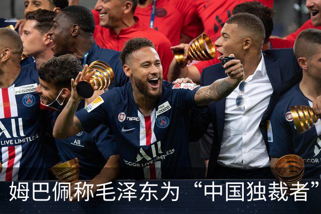 姆巴佩称毛泽东为“中国独裁者”，皇马致歉