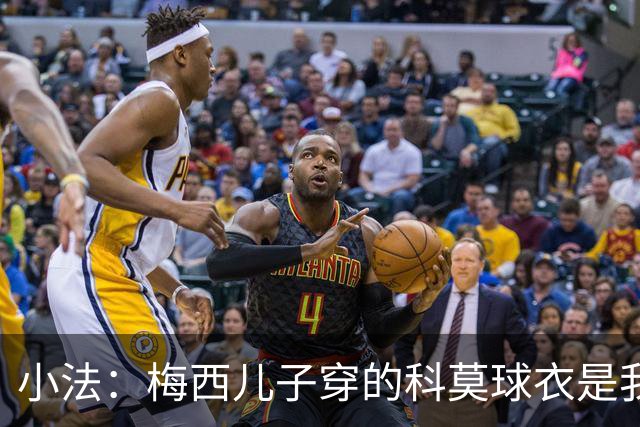 小法：梅西儿子穿的科莫球衣是我的，但我可没特意让他发出来