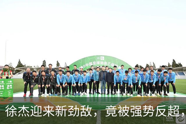 徐杰迎来新劲敌，竟被强势反超，输得不冤