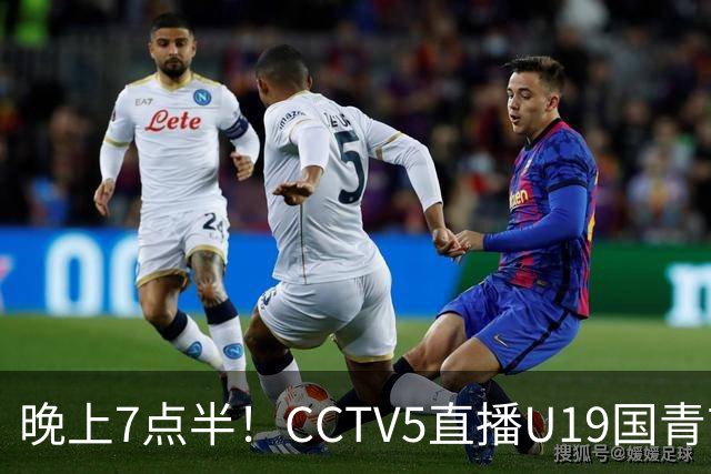 晚上7点半！CCTV5直播U19国青首秀，久尔杰维奇带队，国产亚马尔或成核心