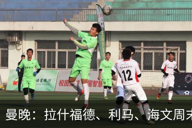 曼晚：拉什福德、利马、海文周末战伯恩茅斯可能复出