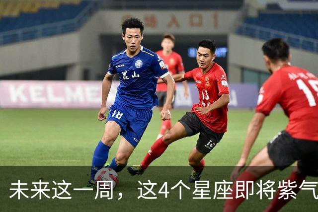 未来这一周，这4个星座即将紫气东来好运爆棚！会有你吗？