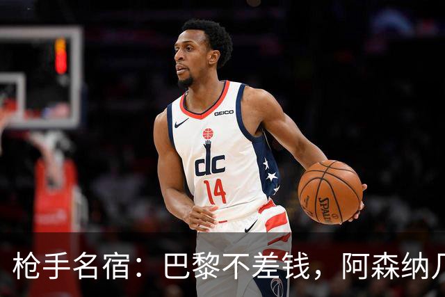 枪手名宿：巴黎不差钱，阿森纳几乎不可能引进克瓦拉茨赫利亚