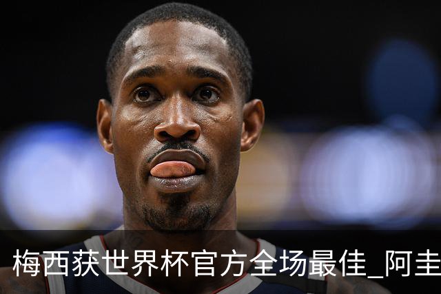 梅西获世界杯官方全场最佳 阿圭罗为他颁奖