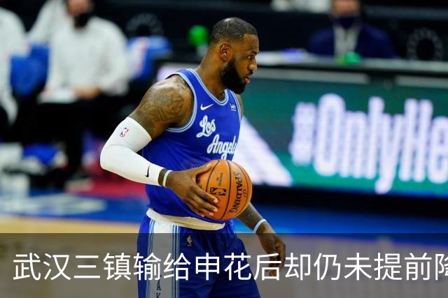 武汉三镇输给申花后却仍未提前降级！未来保级需要奇迹，引发热议