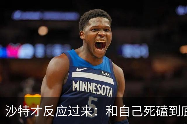 沙特才反应过来：和自己死磕到底的胡塞武装，私下早和美国谈好了