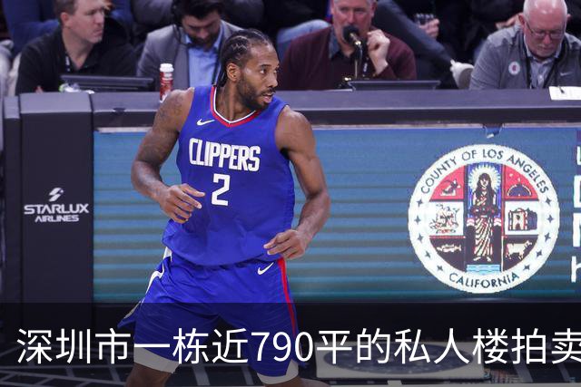 深圳市一栋近790平的私人楼拍卖，被人755万元拿下了