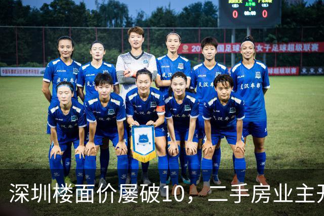 深圳楼面价屡破10，二手房业主开始烧心了，有人加价150万，买家连夜跑路