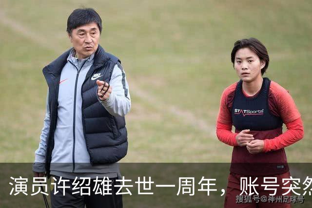 演员许绍雄去世一周年，账号突然更新！女儿发文：感恩有闺蜜，又能见到爸爸了 ……