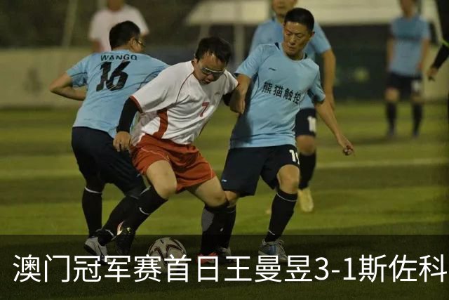 澳门冠军赛首日王曼昱3-1斯佐科斯 赢新周期首秀