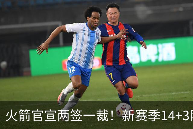 火箭官宣两签一裁！新赛季14+3阵容出炉：杜兰特申京领衔冲冠