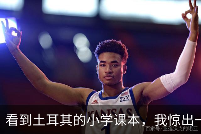 看到土耳其的小学课本，我惊出一声冷汗！世界属于他们