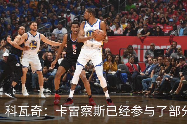 科瓦奇：卡雷察斯已经参与了部分合练，明天会决定是否带上他