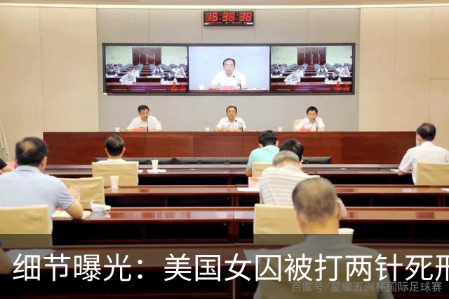 细节曝光：美国女囚被打两针死刑药没死，手臂像炸开一样灼烧剧痛