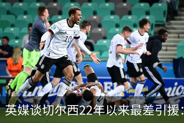 英媒谈切尔西22年以来最差引援：菲利克斯第5，福法纳第1