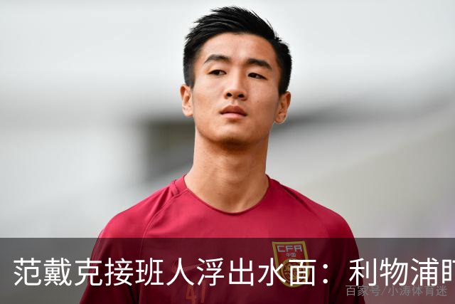 范戴克接班人浮出水面：利物浦盯上他，合同刚续约也不放弃