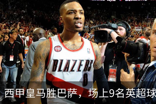 西甲皇马胜巴萨，场上9名英超球员主导攻防，阿诺德补时登场