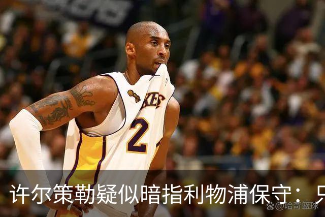 许尔策勒疑似暗指利物浦保守：只有一支球队在努力赢下比赛