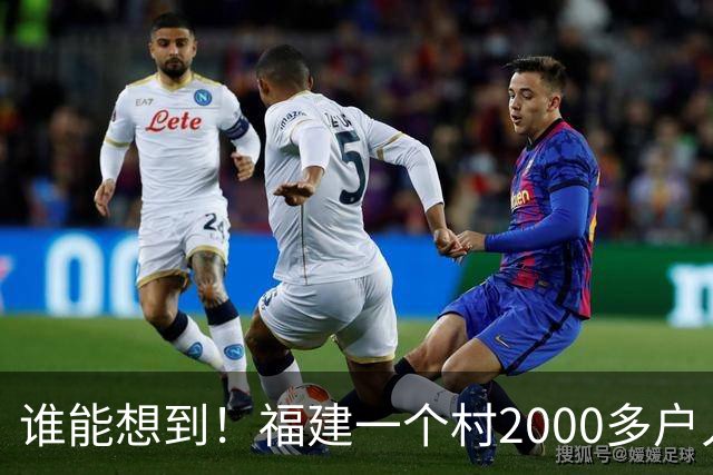谁能想到！福建一个村2000多户人家，竟在全国开出2000多家金店