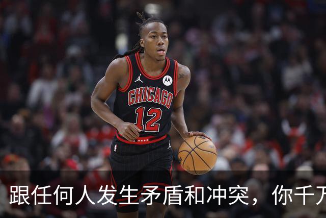 跟任何人发生矛盾和冲突，你千万要牢记五个字