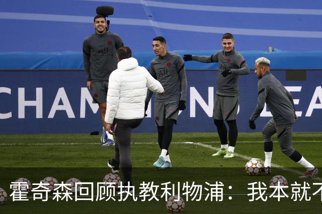 霍奇森回顾执教利物浦：我本就不该被任命，没能处理好局面