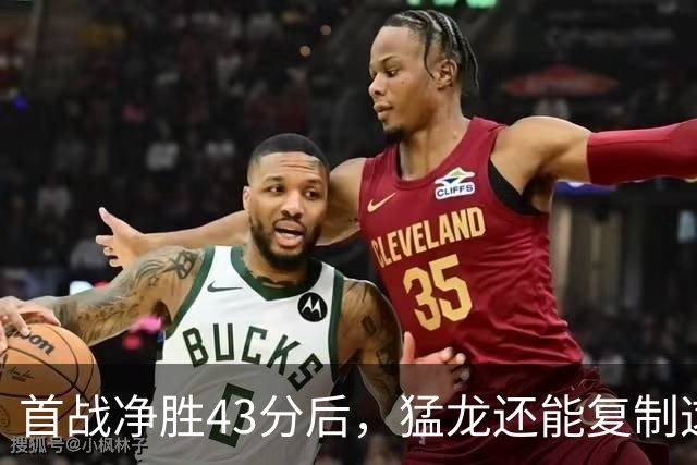 首战净胜43分后，猛龙还能复制这套防守吗？
