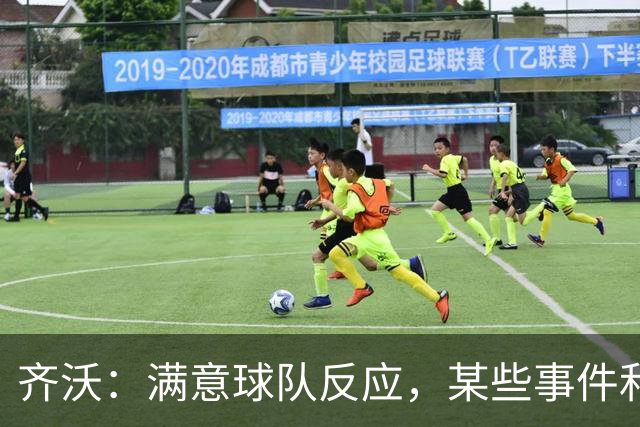 齐沃：满意球队反应，某些事件和不公平情况没有击垮我们