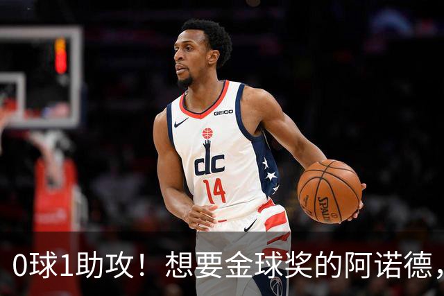 0球1助攻！想要金球奖的阿诺德，不是输给了邓弗里斯，是输给了穆里尼奥