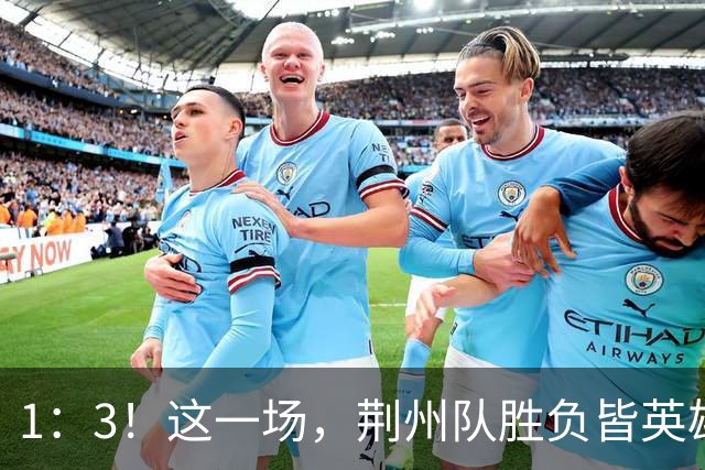 1：3！这一场，荆州队胜负皆英雄！