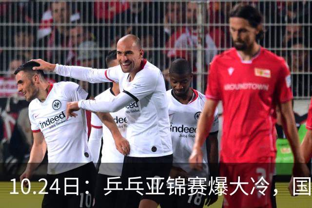 10.24日：乒乓亚锦赛爆大冷，国乒再输日本，张本美和大胜，林诗栋冲第2金