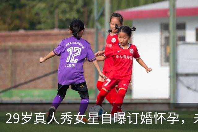 29岁真人秀女星自曝订婚怀孕，未婚夫曾获特朗普减刑