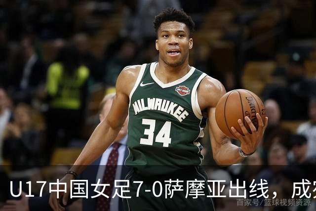 U17中国女足7-0萨摩亚出线，成宛迪两射两传，徐悦双响